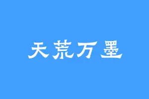 天荒万墨