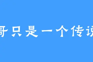 哥只是一个传说