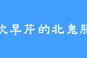 喜欢旱芹的北鬼腾鹰