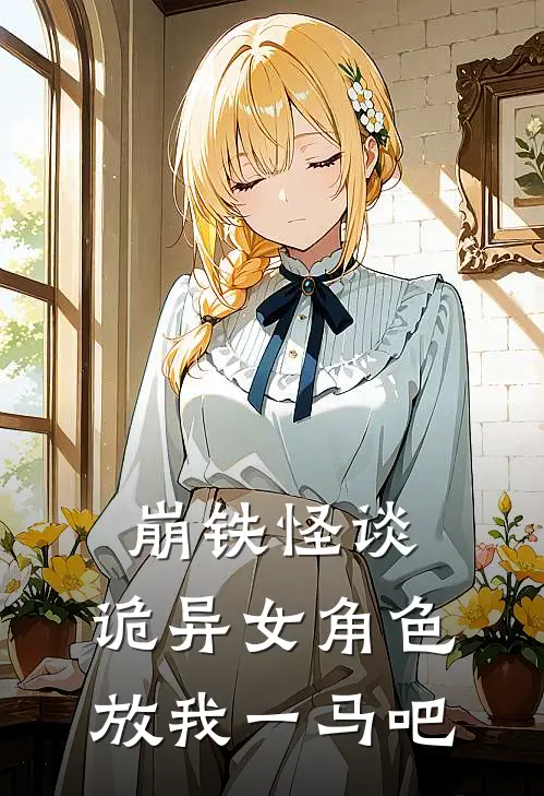 崩铁怪谈，诡异女角色放我一马吧