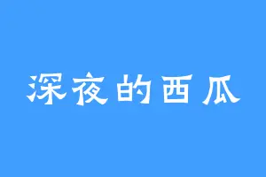 深夜的西瓜