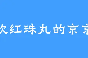 喜欢红珠丸的京京兽