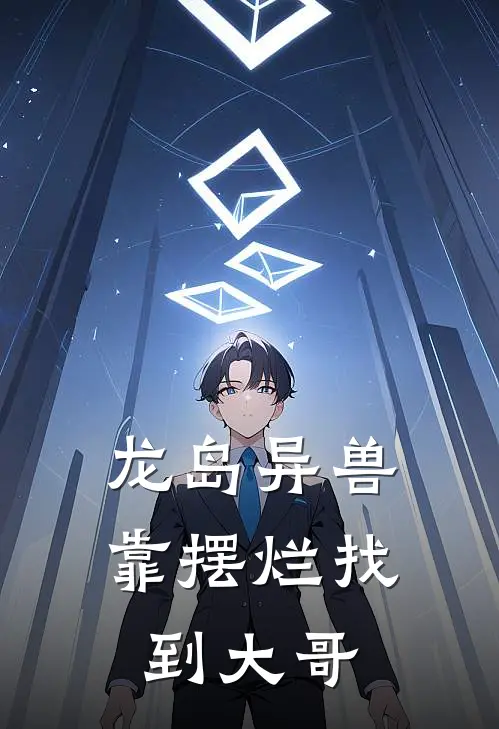 龙岛异兽：靠摆烂找到大哥衡煦阿乐全本免费完结小说_免费小说完结龙岛异兽：靠摆烂找到大哥衡煦阿乐