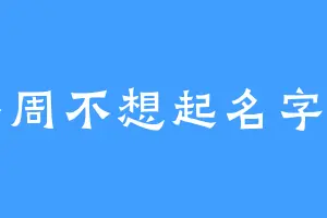 小周不想起名字了
