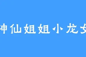 神仙姐姐小龙女