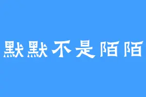 是默默不是陌陌啊