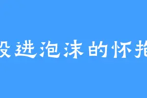 投进泡沫的怀抱