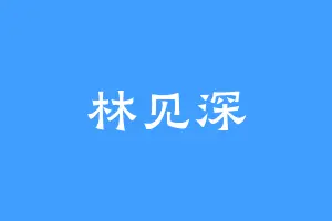 林见深