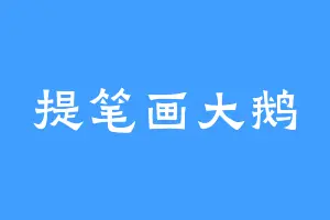 提笔画大鹅