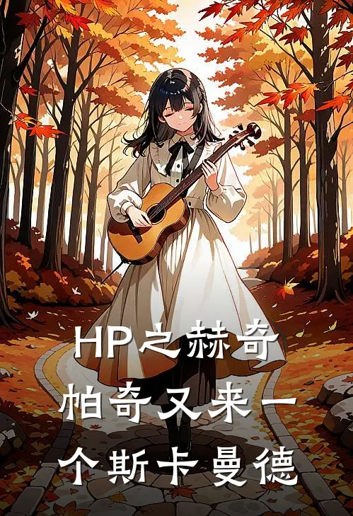 HP之赫奇帕奇又来一个斯卡曼德