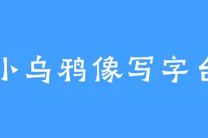 小乌鸦像写字台