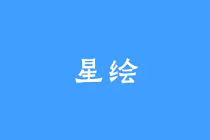 星绘