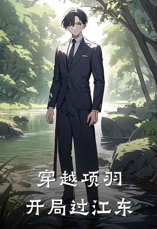 穿越项羽：开局过江东