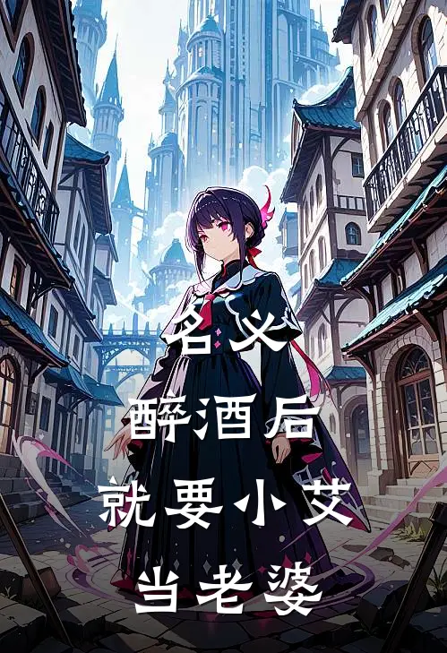 名义：醉酒后，就要小艾当老婆
