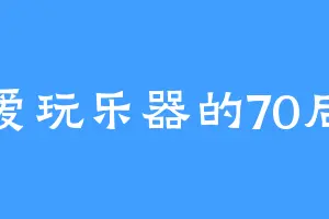 爱玩乐器的70后