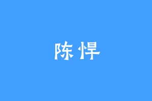 陈悍