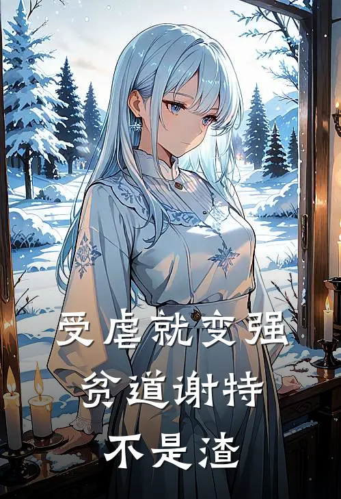 受虐就变强，贫道谢特不是渣