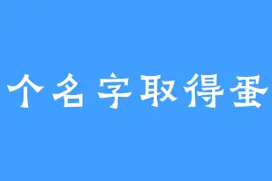 取个名字取得蛋疼