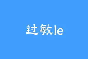 过敏le
