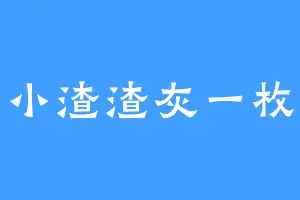 小渣渣灰一枚