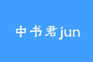中书君jun