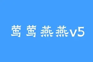 莺莺燕燕v5