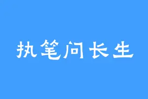 执笔问长生