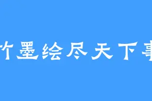 竹墨绘尽天下事