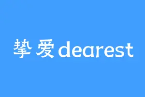 挚爱dearest