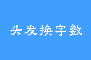 头发换字数