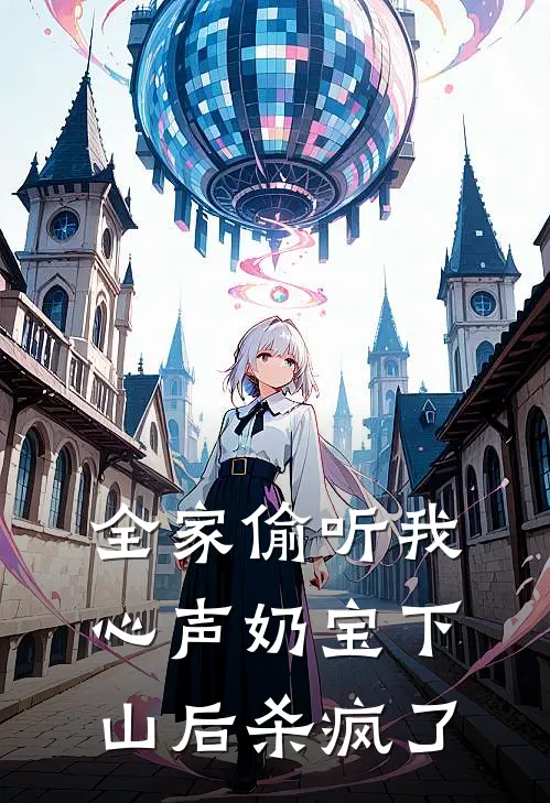 全家偷听我心声奶宝下山后杀疯了