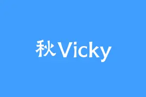 秋Vicky