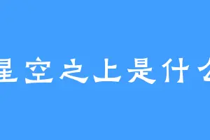星空之上是什么