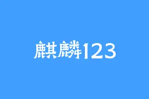 麒麟123