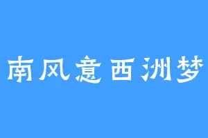 南风意西洲梦