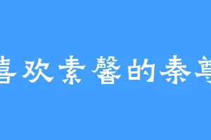 喜欢素馨的秦尊