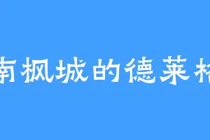 南枫城的德莱格