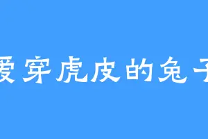 爱穿虎皮的兔子