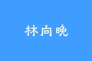 林向晚
