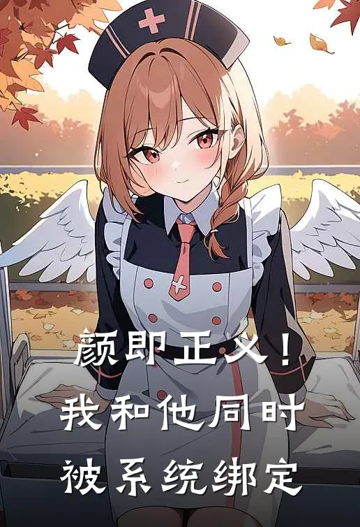 颜即正义！我和他同时被系统绑定