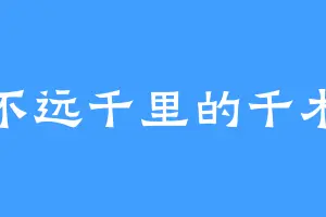 不远千里的千木