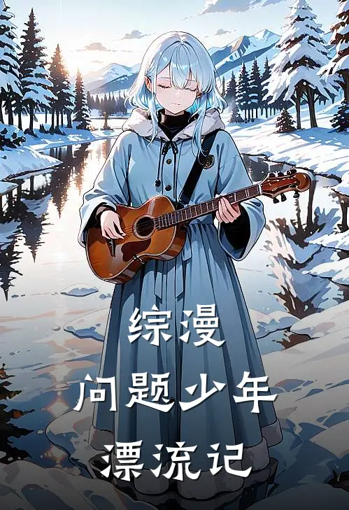 综漫：问题少年漂流记