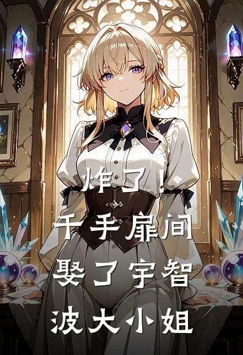 炸了！千手扉间娶了宇智波大小姐