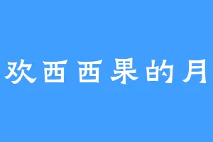 喜欢西西果的月生