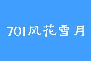 701风花雪月