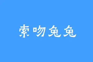 索吻兔兔