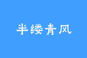 半缕青风
