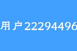 用户22294496