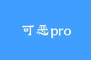 可恶pro