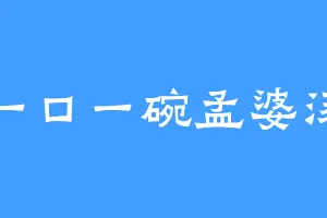 一口一碗孟婆汤